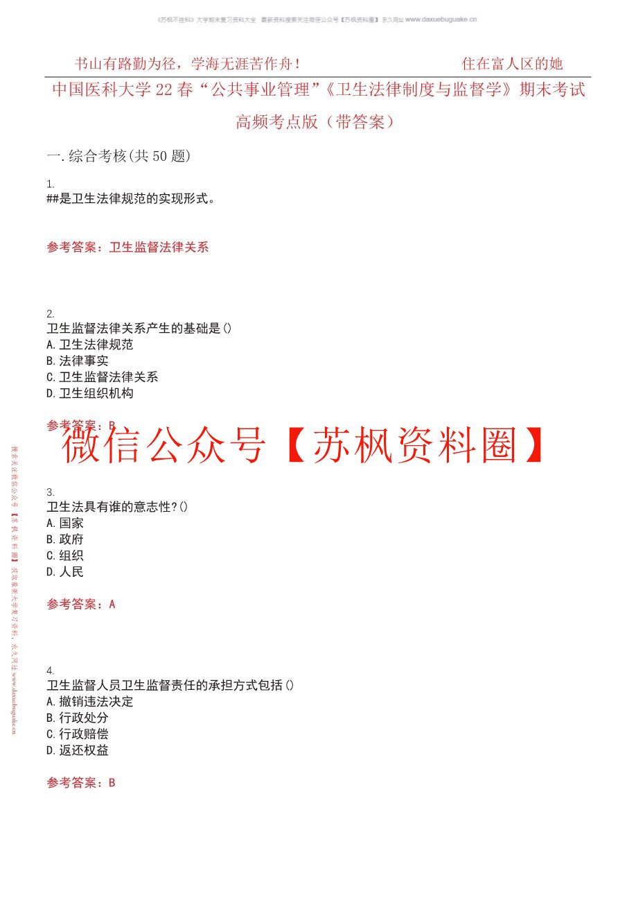卫生法律与监督学